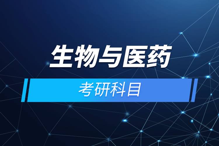 生物與醫(yī)藥考研科目.jpg 生物與醫(yī)藥考研科目.jpg