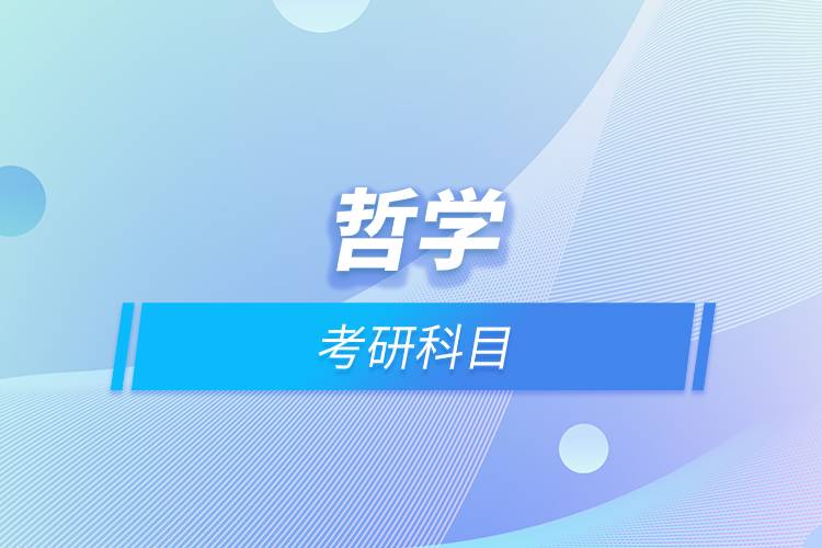 哲學(xué)考研科目.jpg 哲學(xué)考研科目.jpg