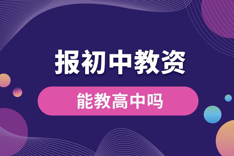 1666764212505620.jpg 報初中教資能教高中嗎.jpg