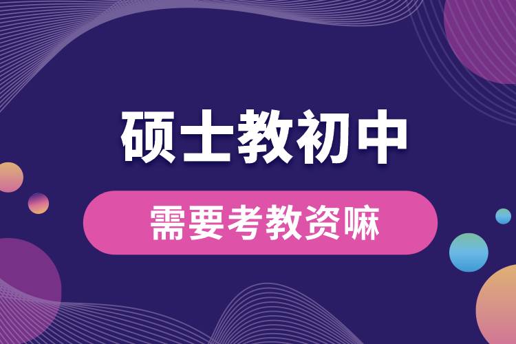 1666764967747014.jpg 碩士教初中需要考教資嘛.jpg