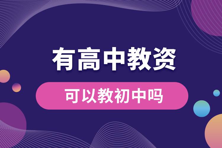 1666766224580514.jpg 有高中教資可以教初中嗎.jpg