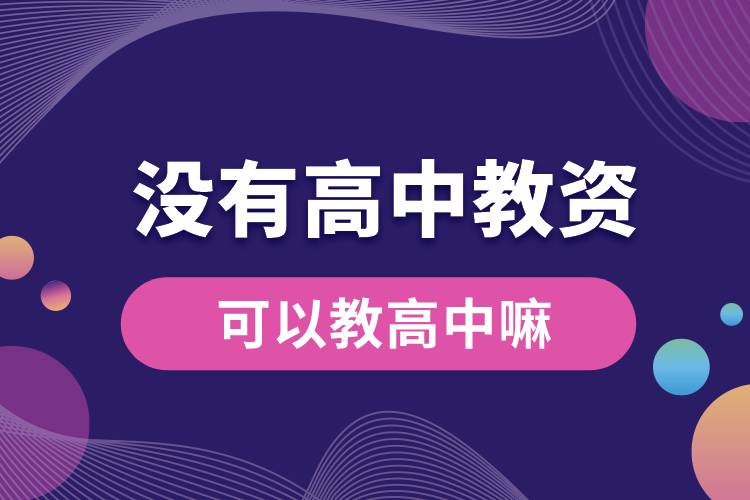 1666768443101203.jpg 沒有高中教資可以教高中嘛.jpg