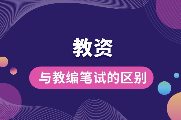 1666769330139055.jpg 教資與教編筆試的區(qū)別.jpg