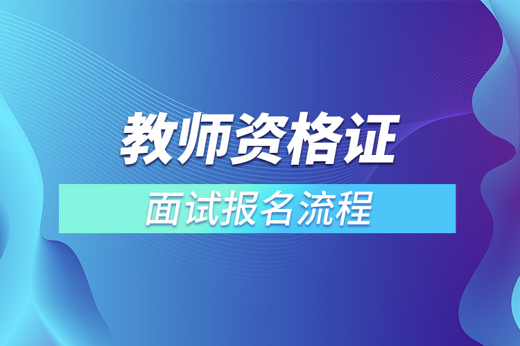 1666769847728711.jpg 教師資格證面試報(bào)名流程.jpg