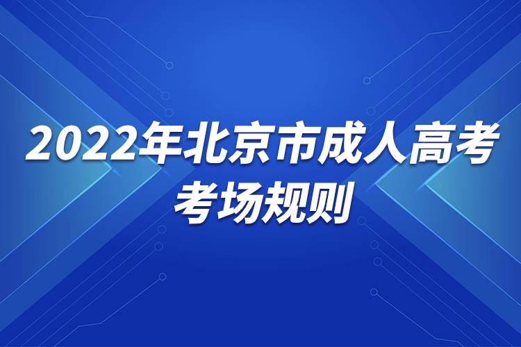 2022年北京市成人高考考場規(guī)則.jpg 2022年北京市成人高考考場規(guī)則.jpg