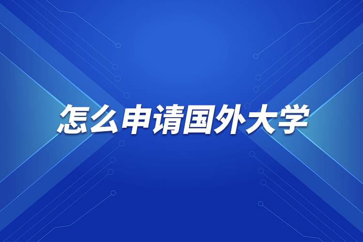 怎么申請(qǐng)國(guó)外大學(xué).jpg 怎么申請(qǐng)國(guó)外大學(xué).jpg
