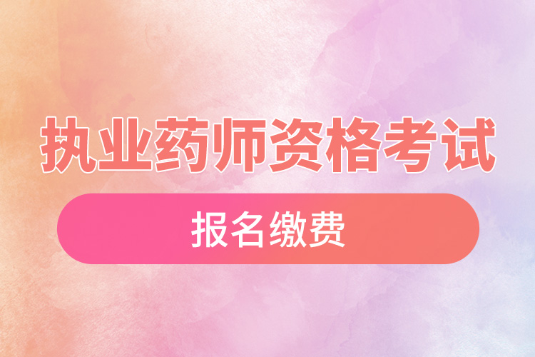 1666838302879384.jpg 執(zhí)業(yè)藥師資格考試報(bào)名繳費(fèi).jpg