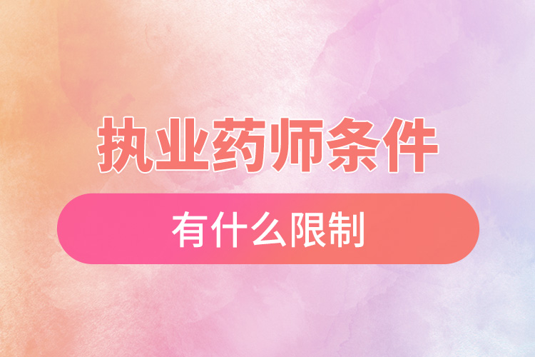 1666838705862668.jpg 執(zhí)業(yè)藥師條件有什么限制.jpg