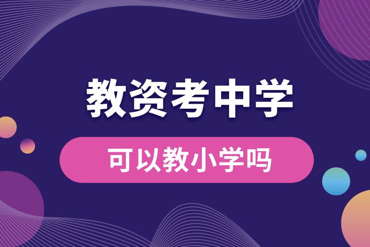 1666839061178749.jpg 教資考中學(xué)可以教小學(xué)嗎.jpg