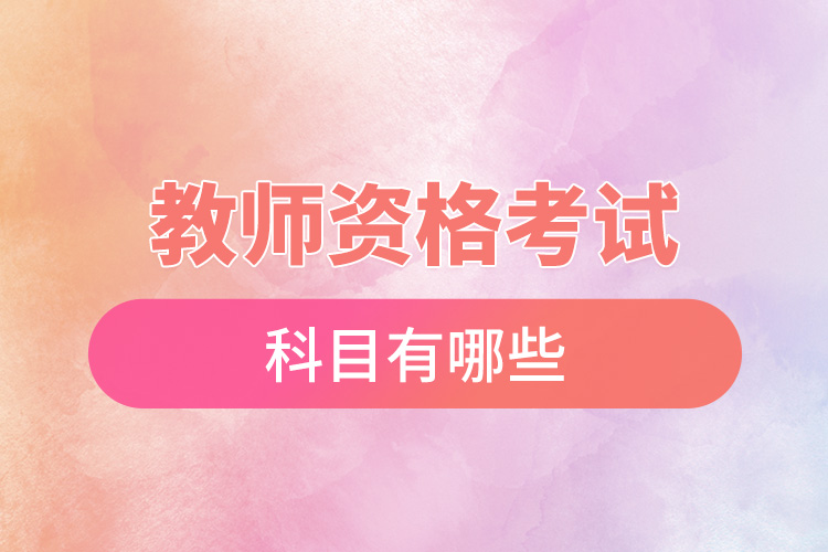1666855479493341.jpg 教師資格考試科目有哪些.jpg