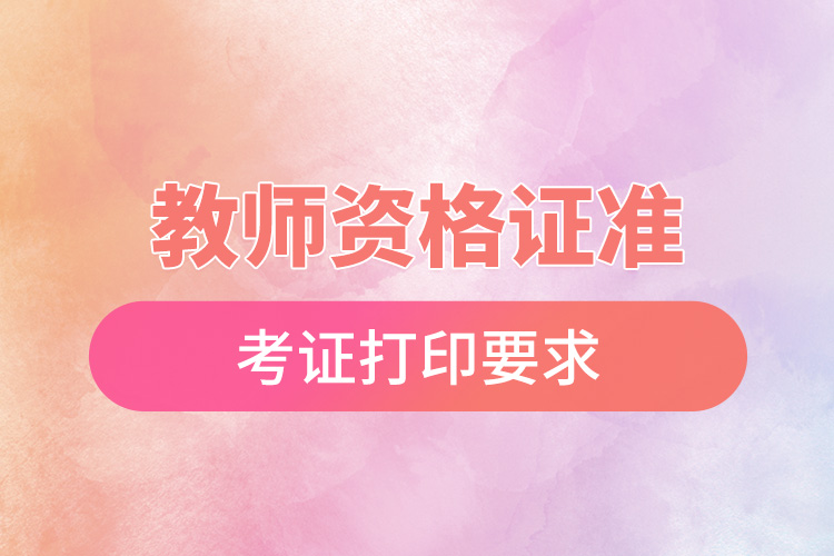 1666855568237928.jpg 教師資格證準(zhǔn)考證打印要求.jpg