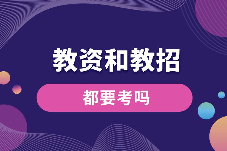 1666856206393680.jpg 教資和教招都要考嗎.jpg