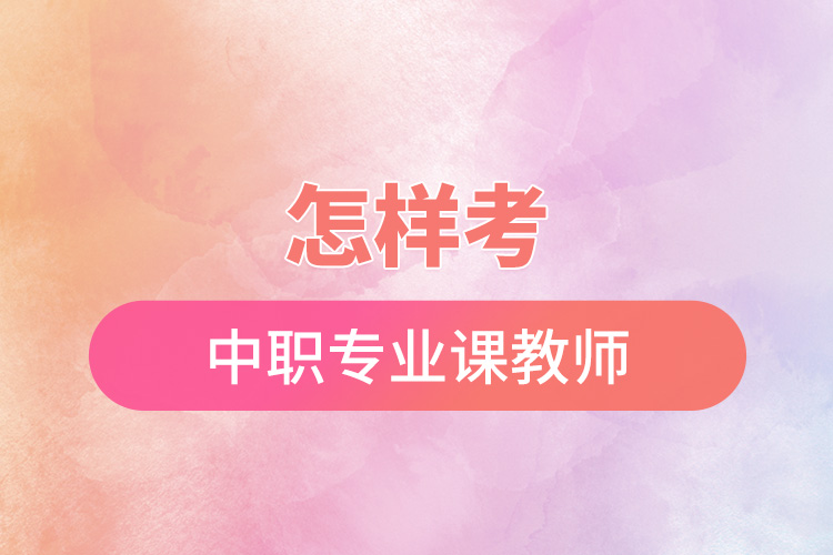 1666856327961629.jpg 怎樣考中職專業(yè)課教師.jpg