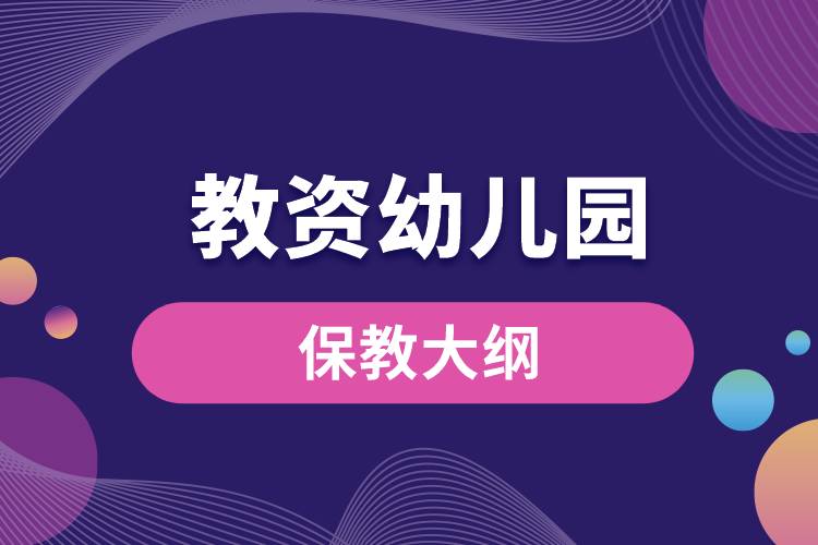 1666857506312412.jpg 教資幼兒園保教大綱.jpg