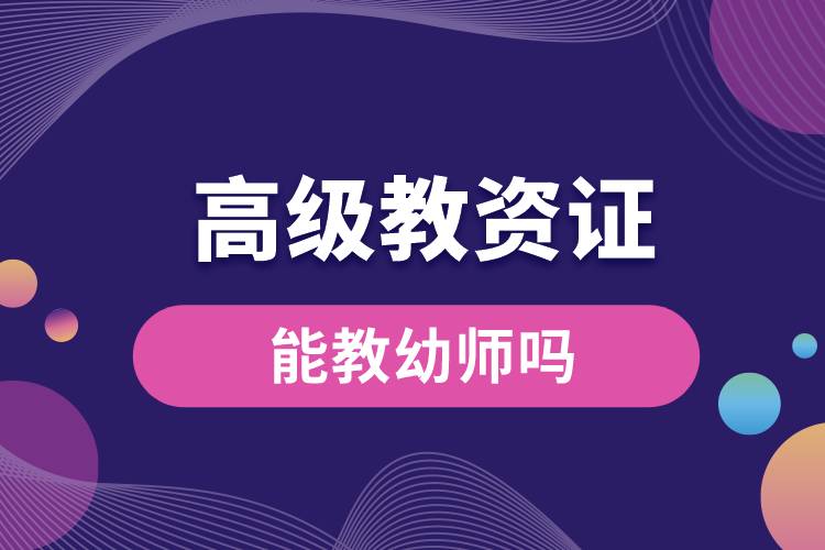 1666861423848929.jpg 高級(jí)教資證能教幼師嗎.jpg