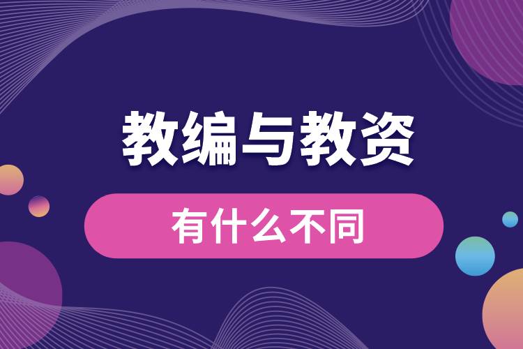 1666862362396063.jpg 教編與教資有什么不同.jpg