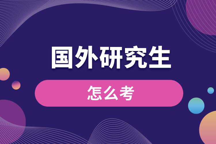 1666927417751303.jpg 國外研究生怎么考.jpg