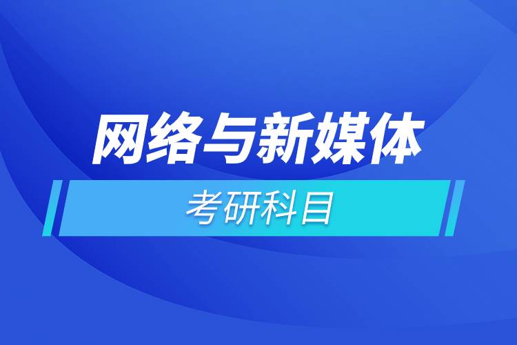 網(wǎng)絡與新媒體考研科目.jpg 網(wǎng)絡與新媒體考研科目.jpg