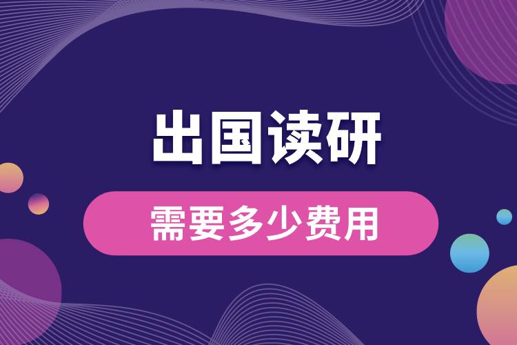 1666937464110055.jpg 出國讀研需要多少費(fèi)用.jpg