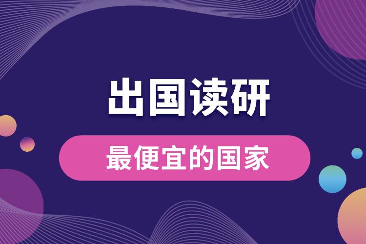 1666937773649338.jpg 出國讀研最便宜的國家.jpg