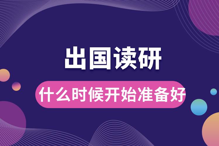 1666940847457849.jpg 出國讀研什么時候開始準備好.jpg