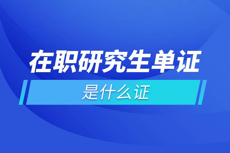 在職研究生單證是什么證.jpg 在職研究生單證是什么證.jpg