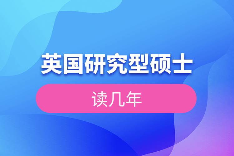 英國研究型碩士讀幾年.jpg 英國研究型碩士讀幾年.jpg
