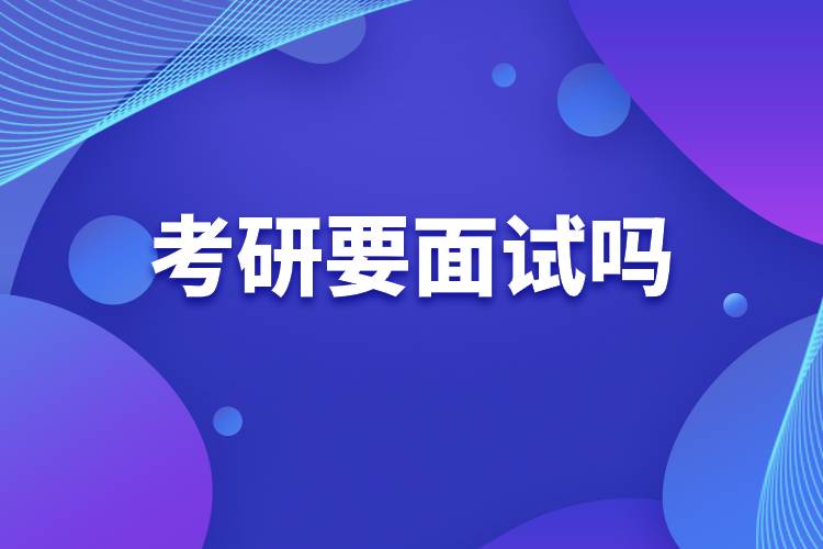 考研要面試嗎.jpg 考研要面試嗎.jpg