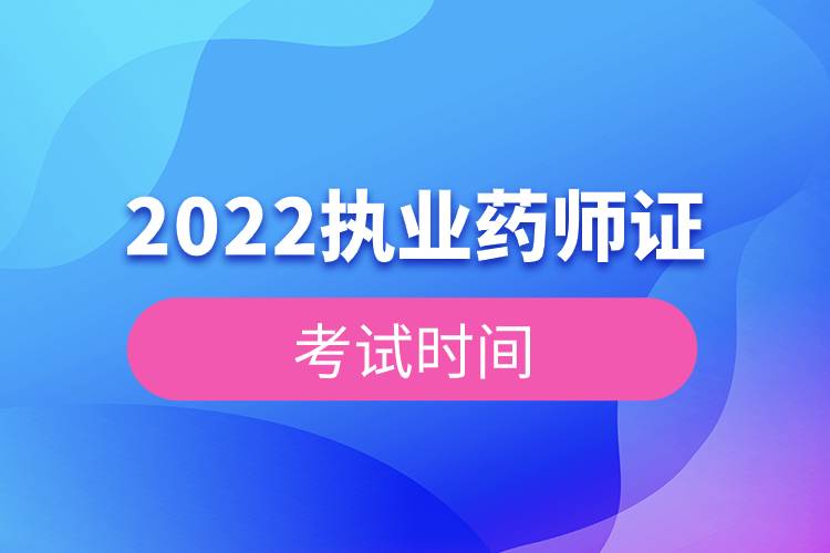 2022執(zhí)業(yè)藥師證考試時(shí)間.jpg 2022執(zhí)業(yè)藥師證考試時(shí)間.jpg