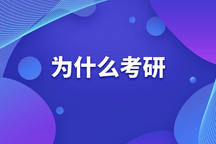 為什么考研.jpg 為什么考研.jpg