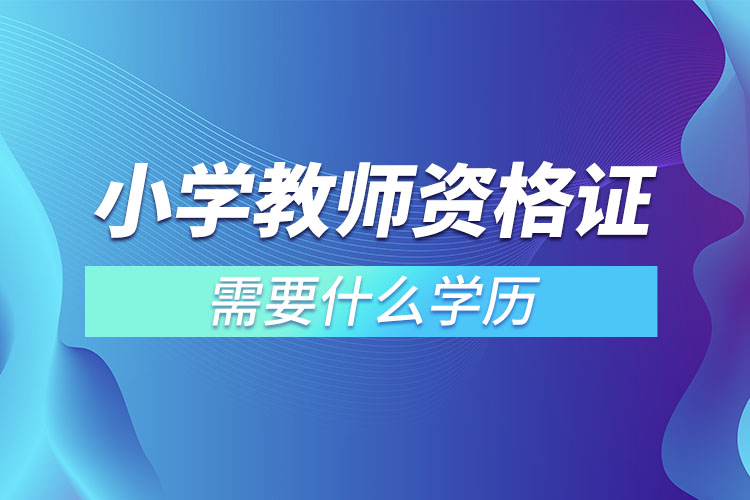 1667200842100152.jpg 小學(xué)教師資格證需要什么學(xué)歷.jpg