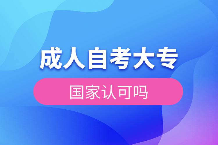 成人自考大專國家認(rèn)可嗎.jpg 成人自考大專國家認(rèn)可嗎.jpg