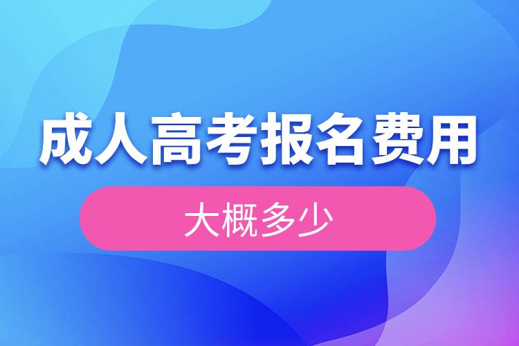 成人高考報名費用大概多少.jpg 成人高考報名費用大概多少.jpg
