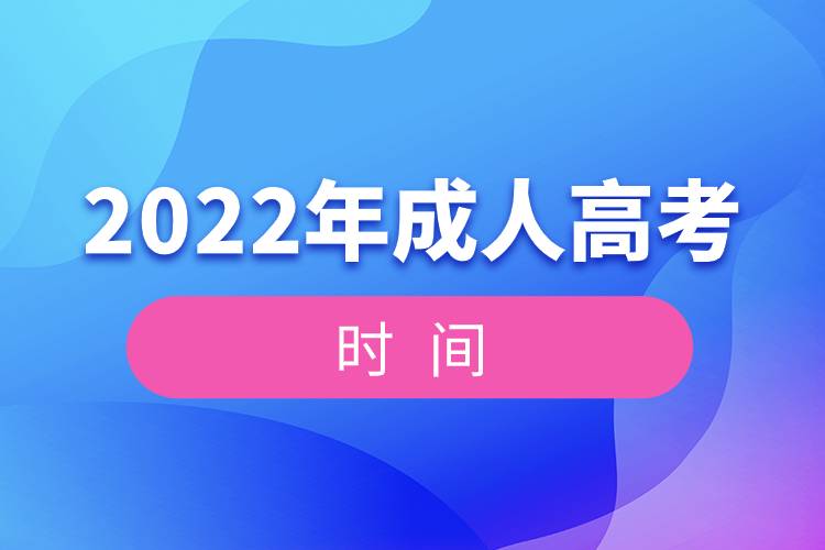 2022年全國統(tǒng)一成人高考時間.jpg 2022年全國統(tǒng)一成人高考時間.jpg