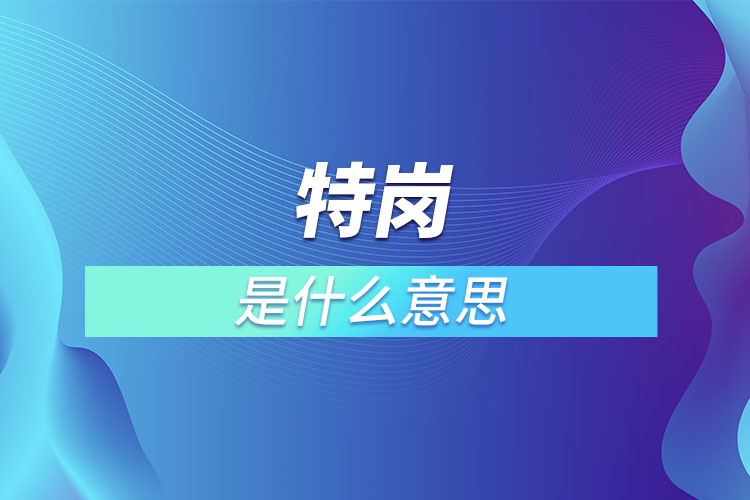 1667209029777724.jpg 特崗是什么意思.jpg