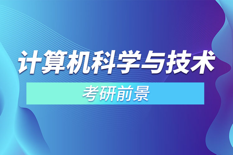 1667265496195807.jpg 計算機科學與技術考研前景.jpg