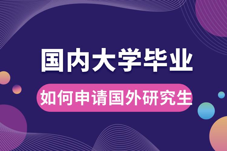 1667271429341550.jpg 國(guó)內(nèi)大學(xué)畢業(yè)如何申請(qǐng)國(guó)外研究生.jpg
