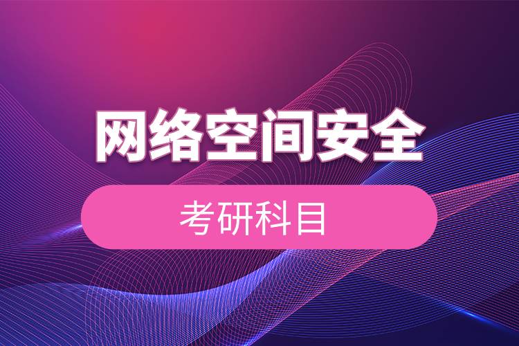 網(wǎng)絡(luò)空間安全考研科目.jpg 網(wǎng)絡(luò)空間安全考研科目.jpg