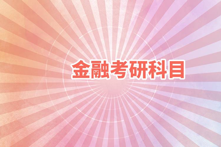金融考研科目.jpg 金融考研科目.jpg