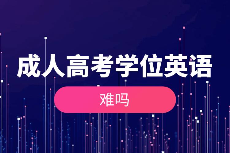 成人高考學(xué)位英語難嗎.jpg 成人高考學(xué)位英語難嗎.jpg