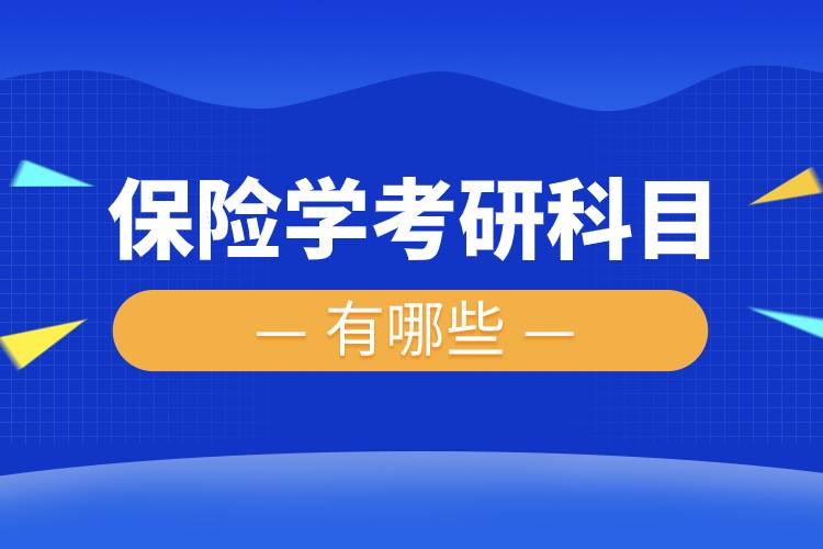 保險學考研科目.jpg 保險學考研科目.jpg