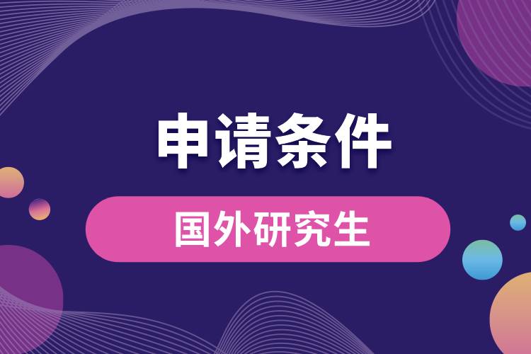 1667359572457024.jpg 申請國外研究生條件.jpg