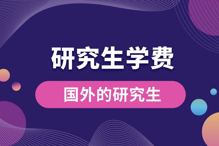 1667361079276442.jpg 國外的研究生學(xué)費.jpg