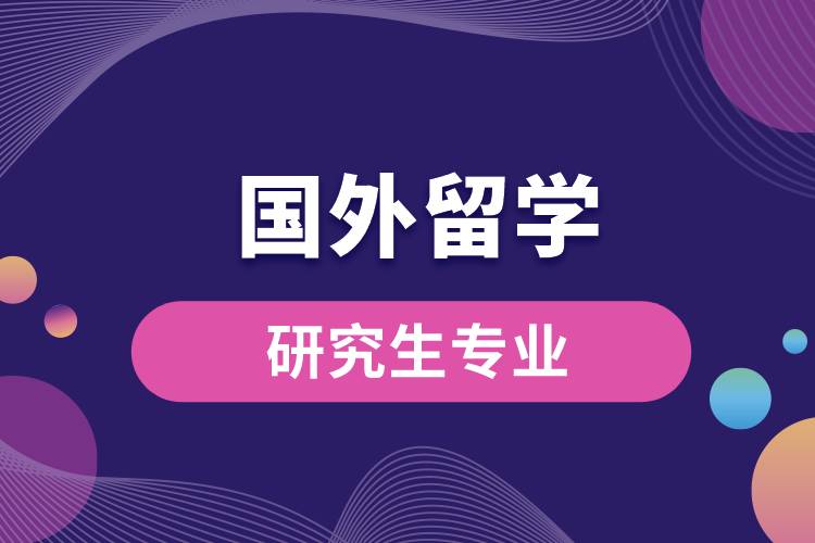 1667370846106979.jpg 國外留學(xué)研究生專業(yè).jpg