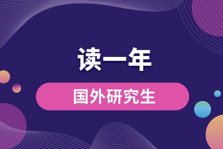 1667371759709881.jpg 國(guó)外讀一年的研究生.jpg