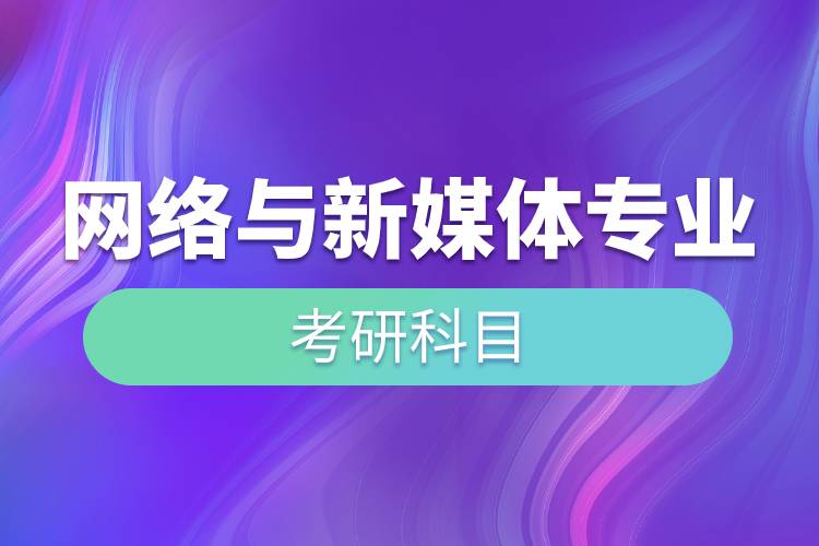 網(wǎng)絡(luò)與新媒體專業(yè)考研科目.jpg 網(wǎng)絡(luò)與新媒體專業(yè)考研科目.jpg