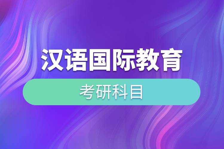漢語(yǔ)國(guó)際教育考研科目.jpg 漢語(yǔ)國(guó)際教育考研科目.jpg