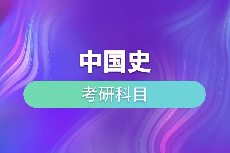 中國史考研科目.jpg 中國史考研科目.jpg