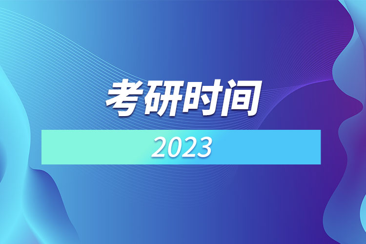 1667437671865113.jpg 考研時(shí)間2023.jpg