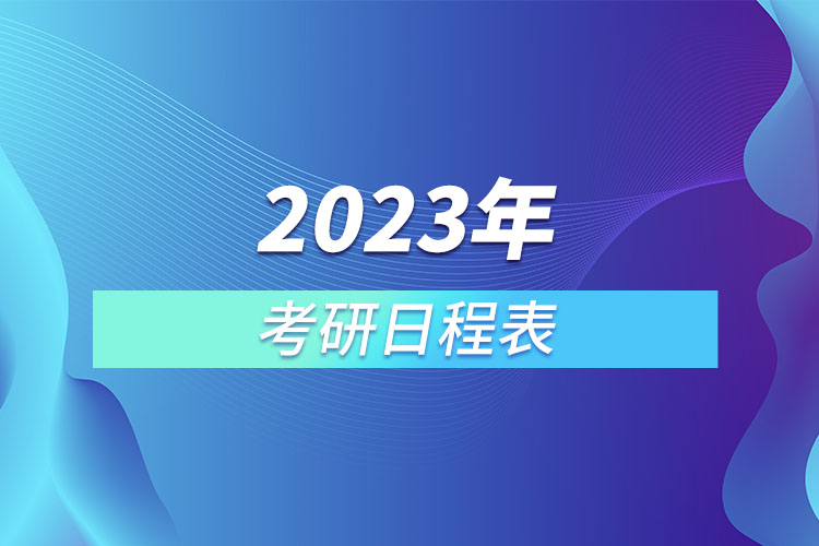 1667441880232094.jpg 2023年考研日程表.jpg